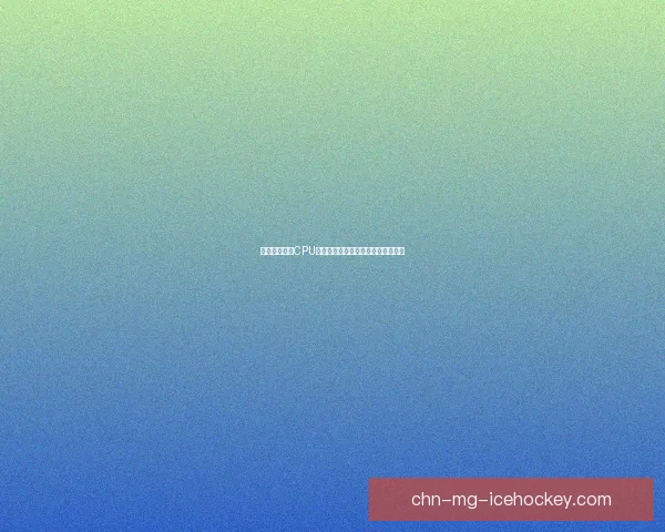 如何正确拆卸CPU风扇并进行清洁维护的详细步骤解析