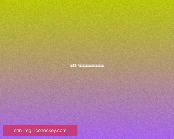 遇到DNF无法登录的常见原因及解决办法全攻略 遇到DNF无法登录的常见原因及解决办法全攻略